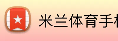 米兰体育手机网页版 Logo